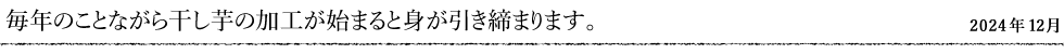 毎年のことながら干し芋の加工が始まると身が引き締まります。