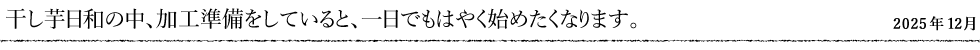 干し芋日和の中、加工準備をしていると、一日でもはやく始めたくなります。