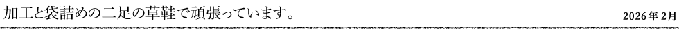 加工と袋詰めの二足の草鞋で頑張っています。