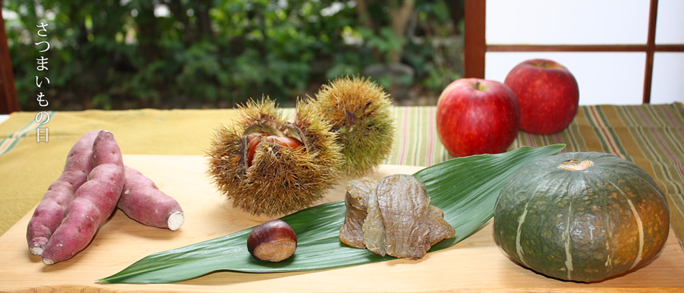 “いも、くり、なんきん”秋の味覚の一番は干し芋です。