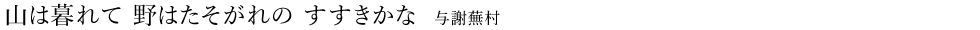 山は暮れて 野はたそがれの すすきかな（与謝蕪村）