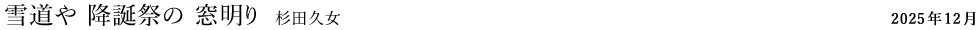 雪道や 降誕祭の 窓明り（杉田久女）