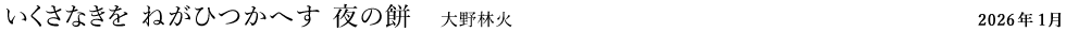 いくさなきを ねがひつかへす 夜の餅（大野林火）
