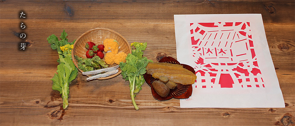 たらの芽の とげだらけでも 喰はれけり（小林一茶）