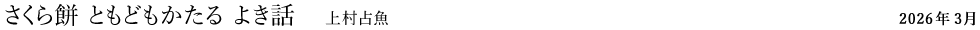 さくら餅 ともどもかたる よき話（上村占魚）